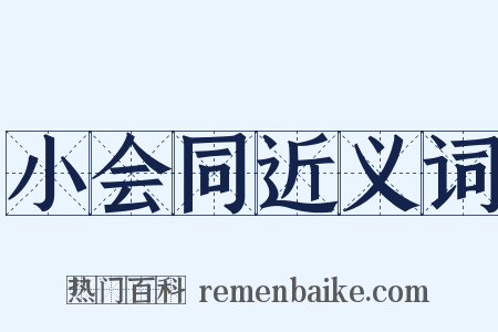 小会同近义词是什么意思的图片